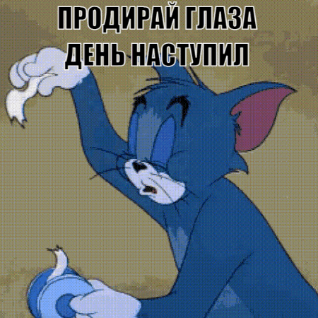 ПРОДИРАЙ ГЛАЗА ДЕНЬ НАСТУПИЛ