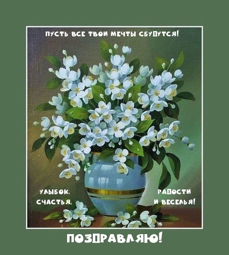 Поздравляю! Пусть все твои мечты сбудутся!