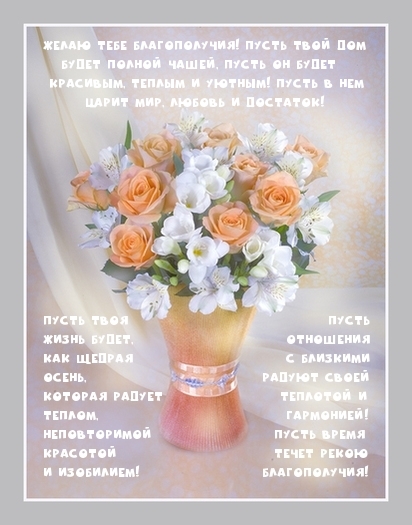 Желаю тебе благополучия!