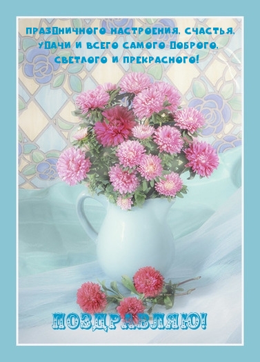 Поздравляю! Праздничного настроения, счастья