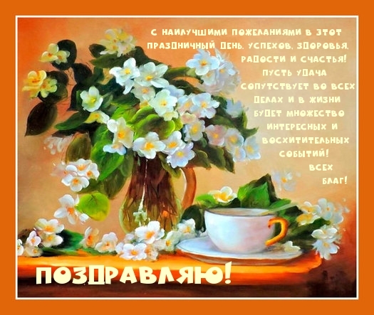 Поздравляю! С наилучшими пожеланиями в этот день