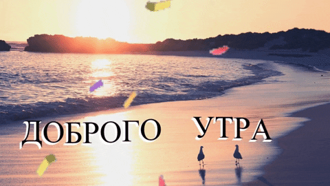 Доброго утра