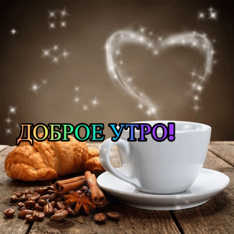 Доброе Утро!