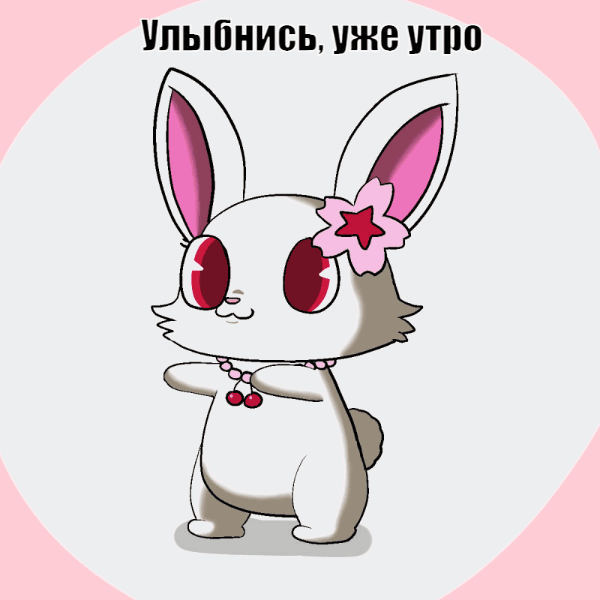 Улыбнись, уже утро