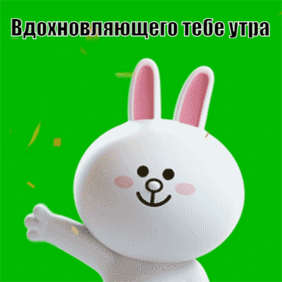 Вдохновляющего тебя утра