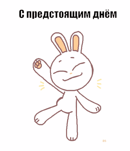 C предстоящим днём