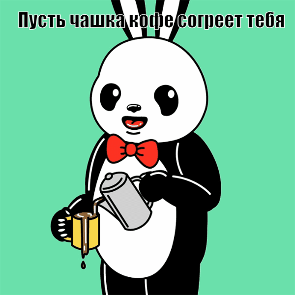 Картинки с надписями.  Пусть чашка кофе согреет тебя.