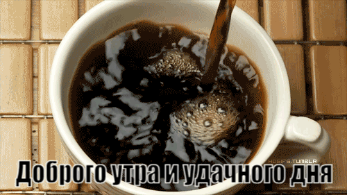 Доброго утра и удачного дня