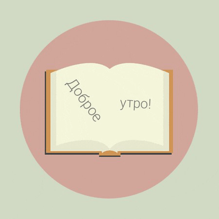 Доброе утро!