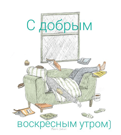 С добрым воскресным утром)