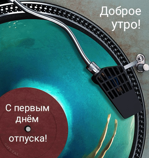 Доброе утро! С первым днём отпуска!
