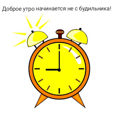 Доброе утро начинается не с будильника!