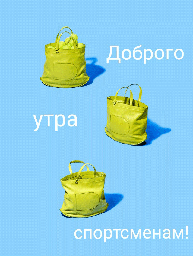 Доброго утра спортсменам!