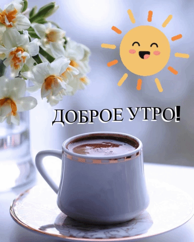 Доброе Утро!