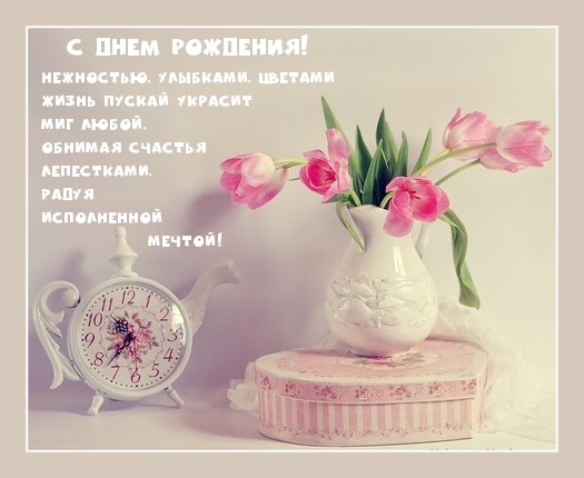 С днем рождения! Нежностью, улыбками, цветами