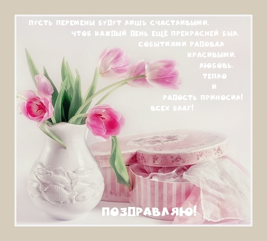 Поздравляю! Пусть перемены будут лишь счастливыми