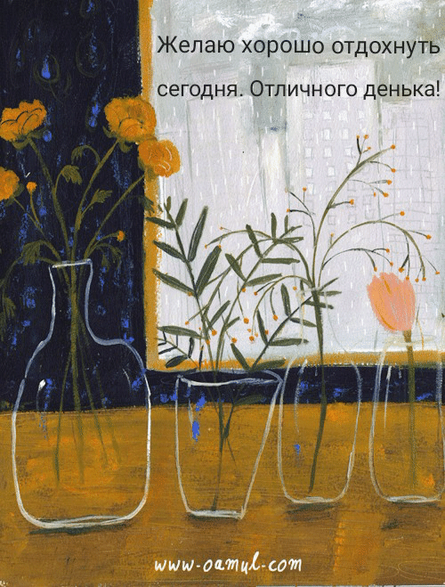 Желаю хорошо отдохнуть сегодня. Отличного денька!