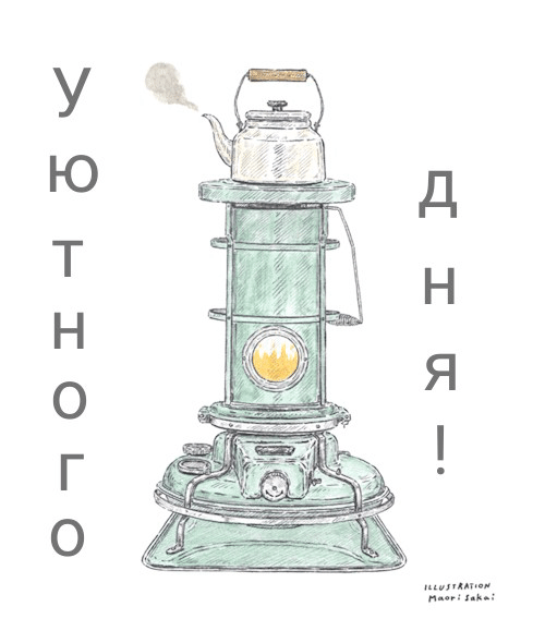 Уютного дня!