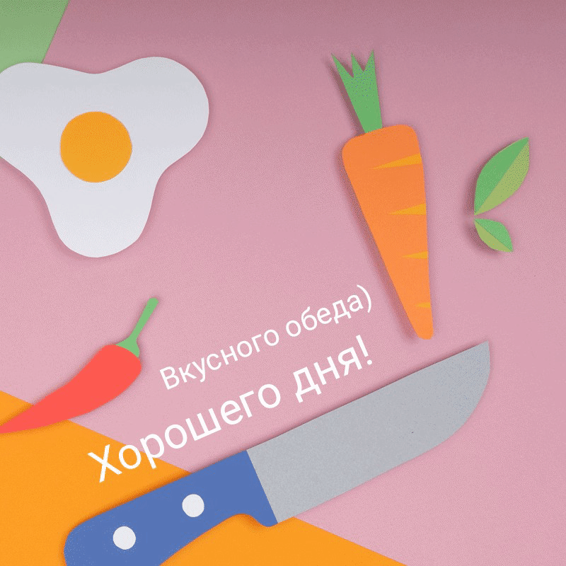 Вкусного обеда) Хорошего дня!