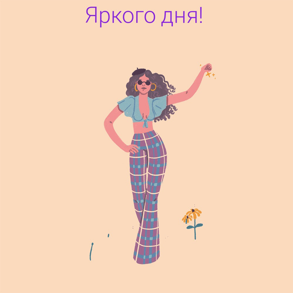 Яркого дня!