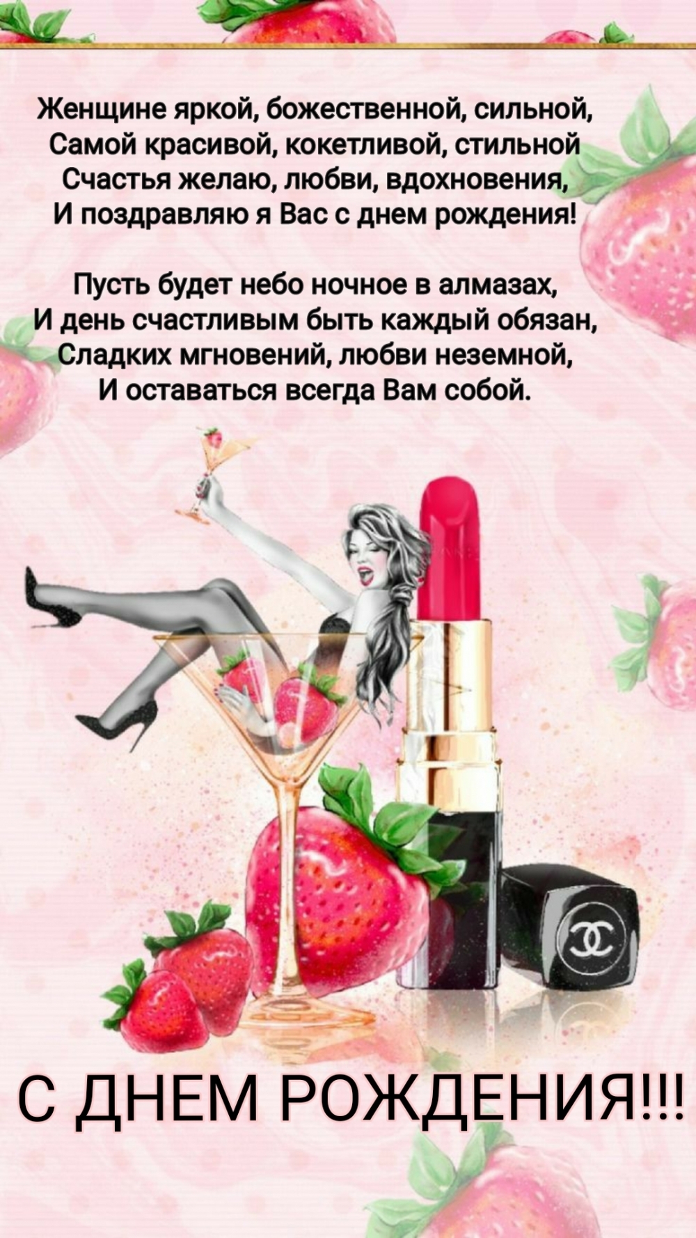 С днем рождения! Женщине яркой, божественной, сильной