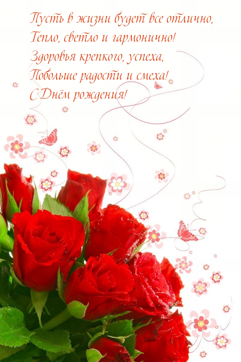 Побольше радости и смеха! С Днём рождения!