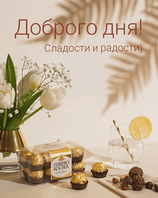 Доброго дня! Сладости и радости)