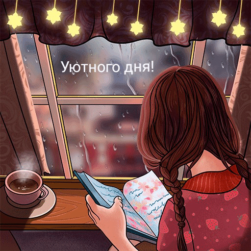 Уютного дня!