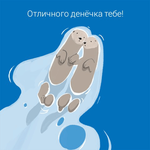 Отличного денёчка тебе!