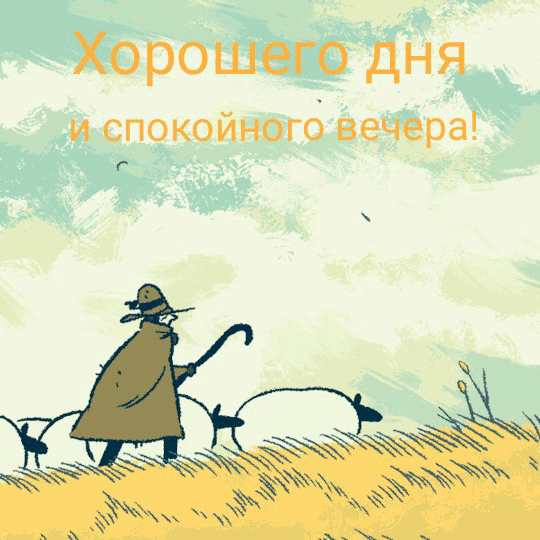 Хорошего дня и спокойного вечера!