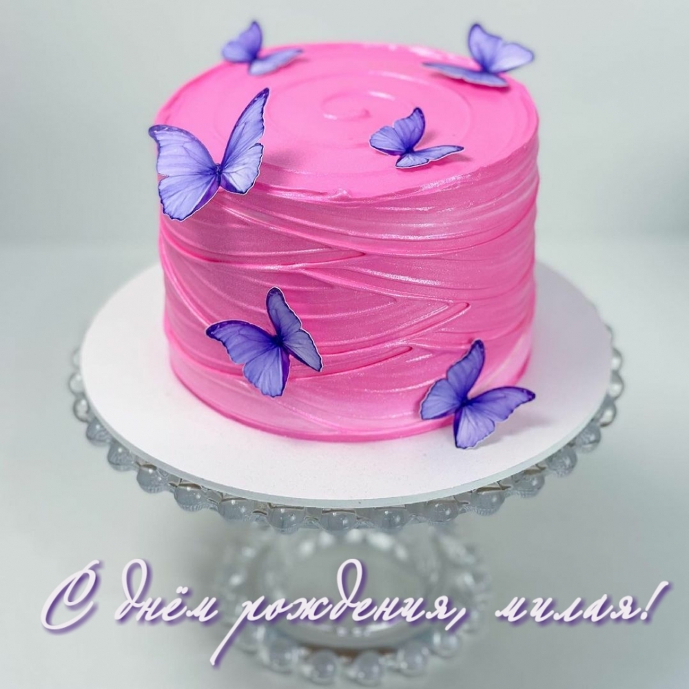 Картинки с надписями.  С днём рождения, милая!.