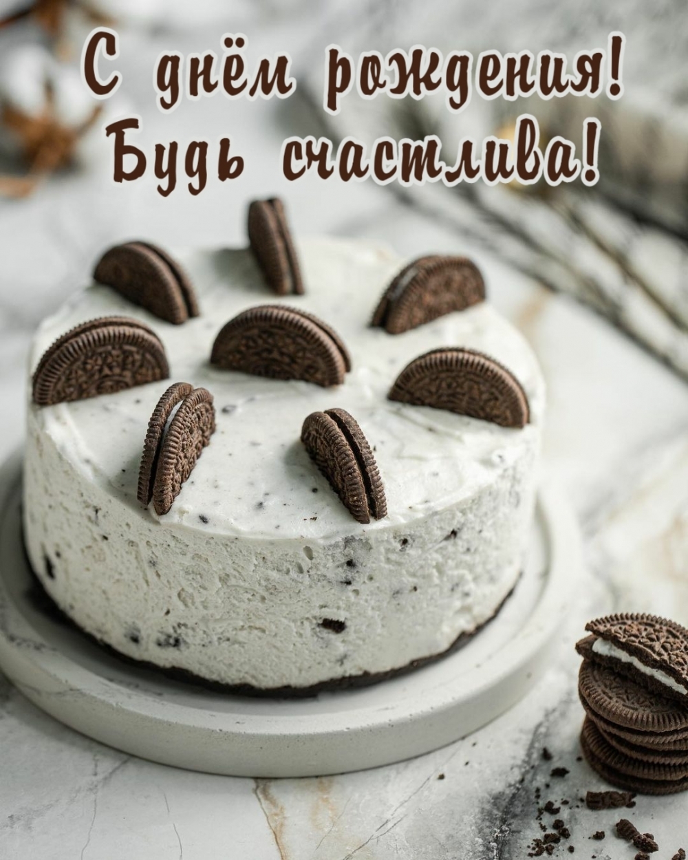 С днём рождения! Будь счастлива!