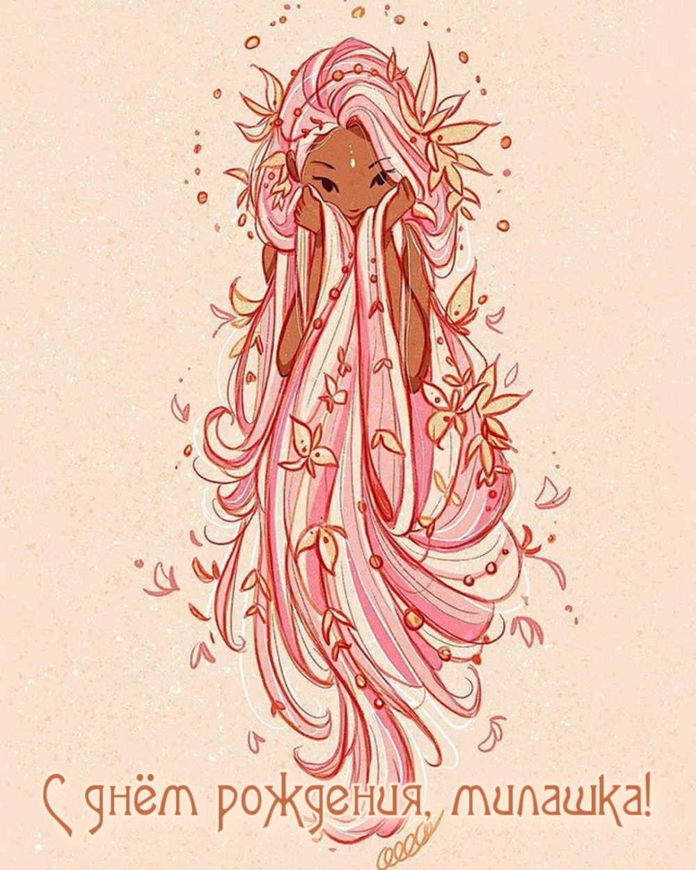 С днём рождения, милашка!