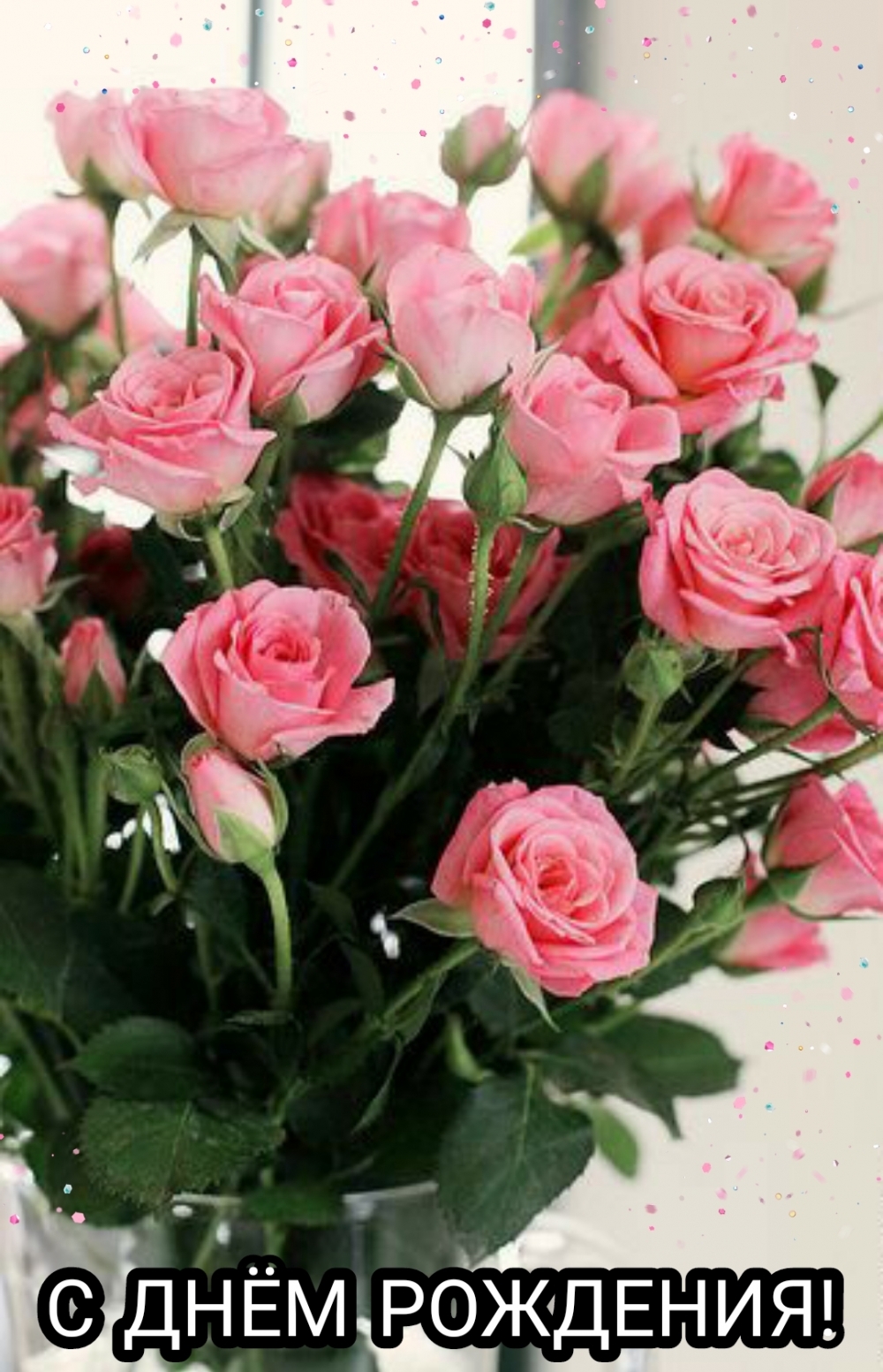 С днем рождения!