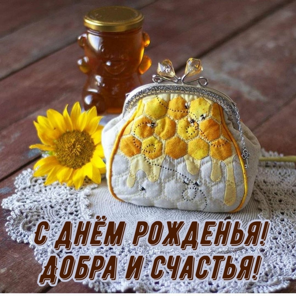 С днём рожденья! Добра и счастья!