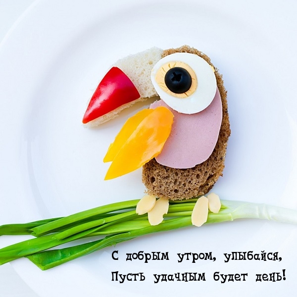 С добрым утром, улыбайся, пусть удачным будет день!