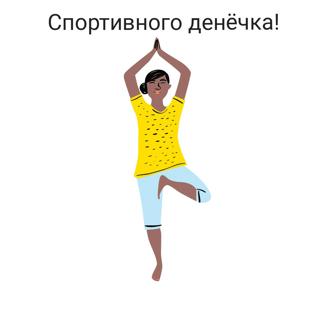 Спортивного денёчка!