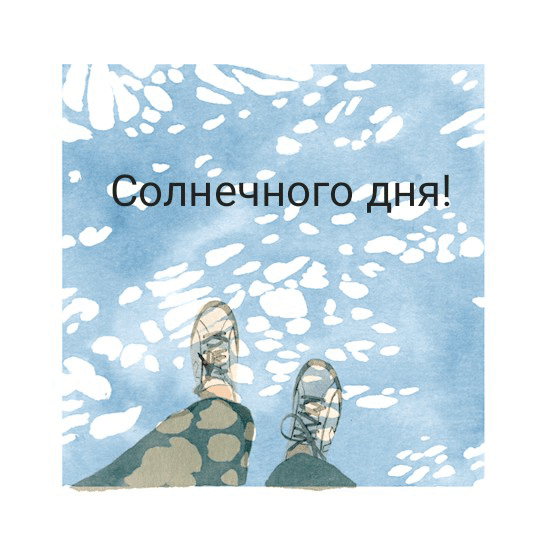 Солнечного дня!