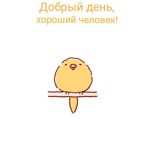 Добрый день, хороший человек!