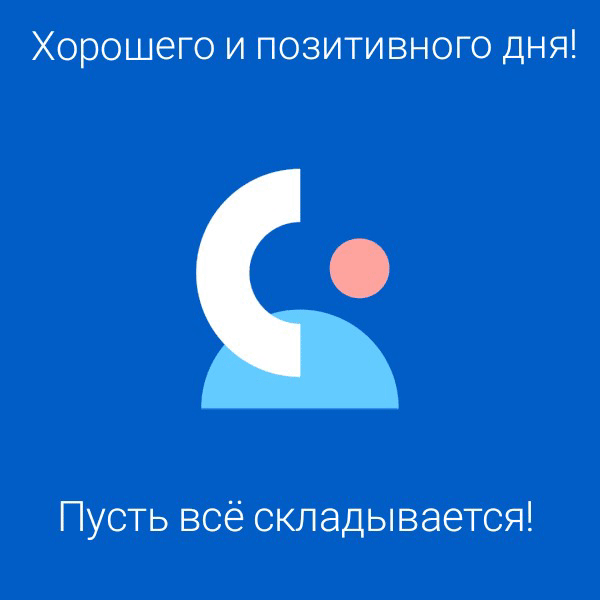 Хорошего и позитивного дня!