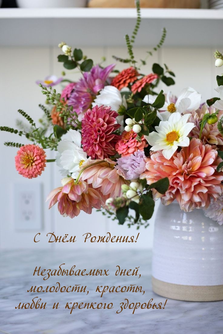 С Днём Рождения! Незабываемых дней, молодости, красоты