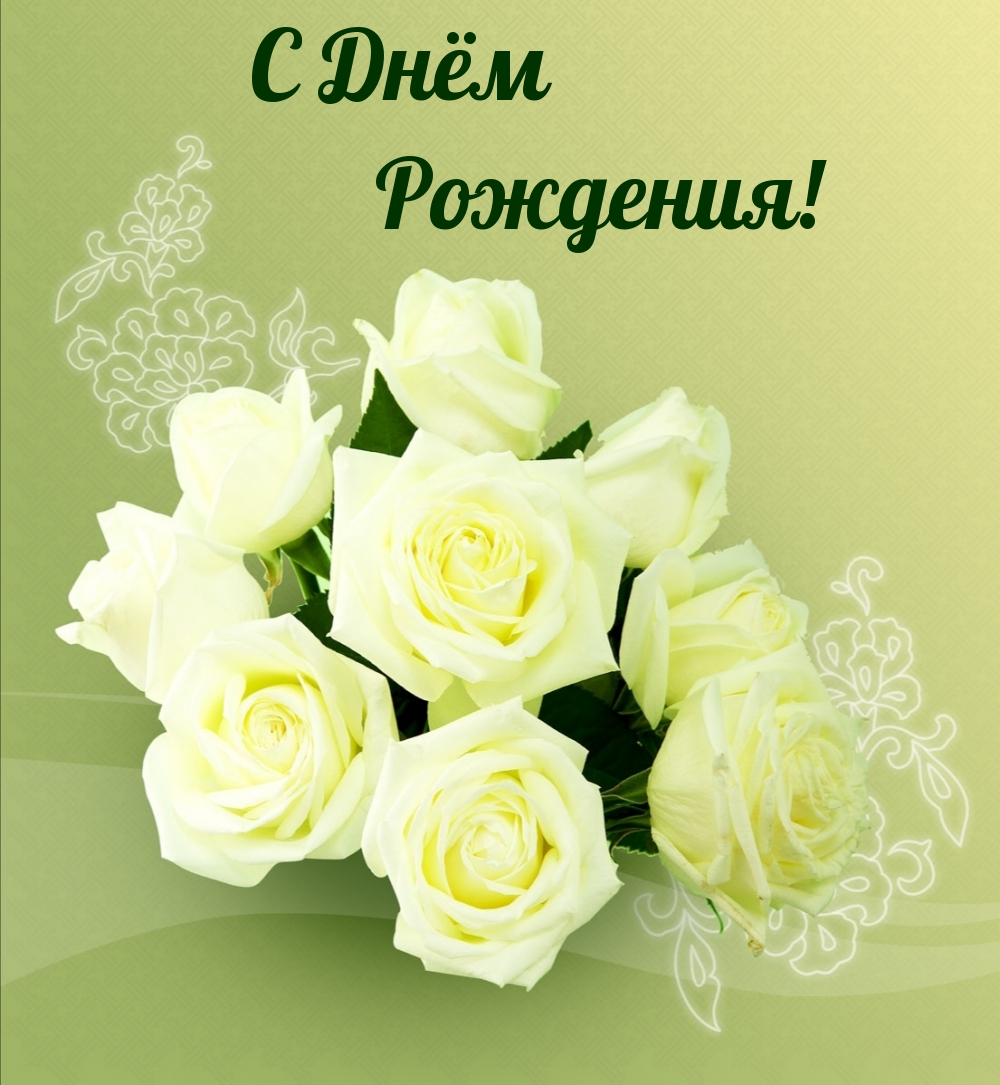 С Днём Рождения!