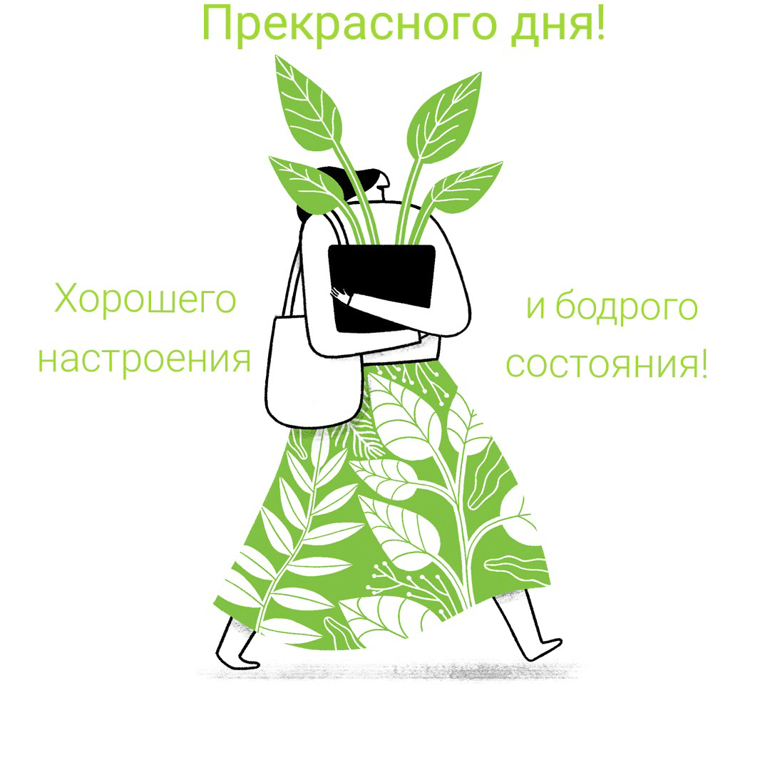 Прекрасного дня! Бодрого состояния!