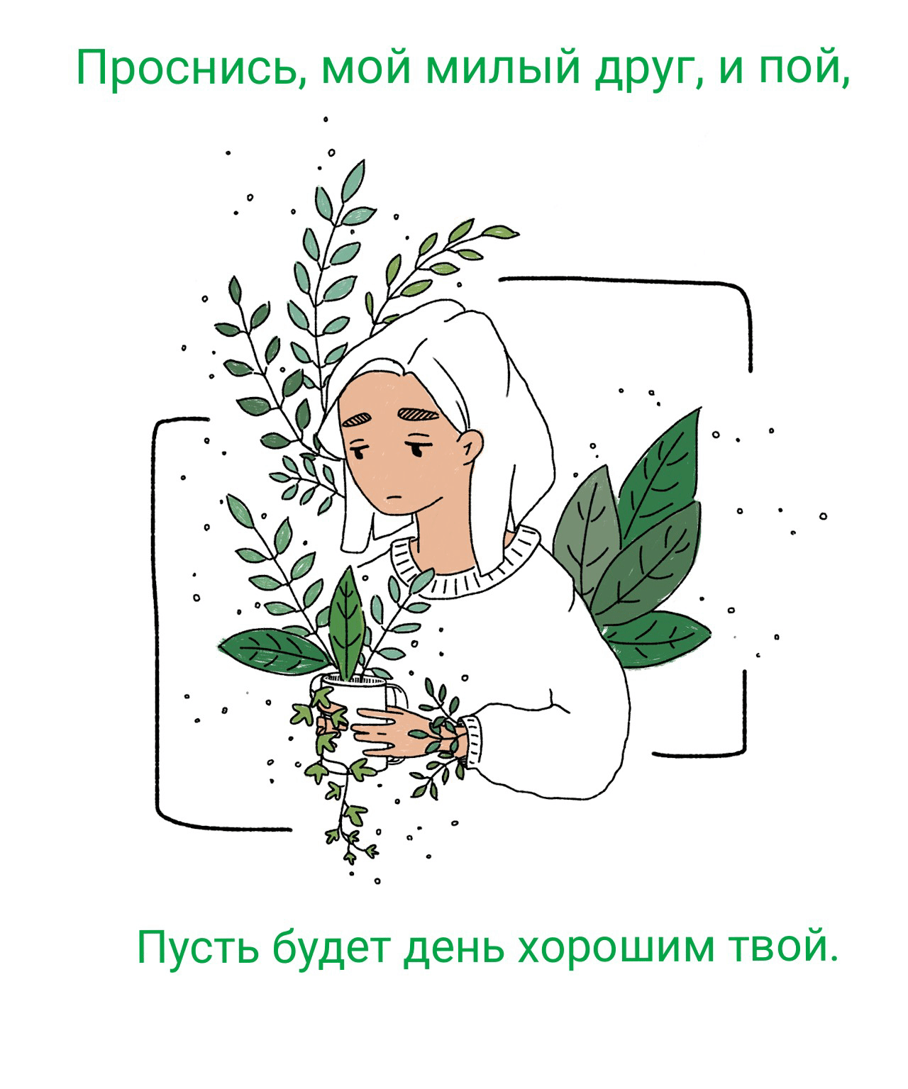 Проснись, мой милый друг, и пой