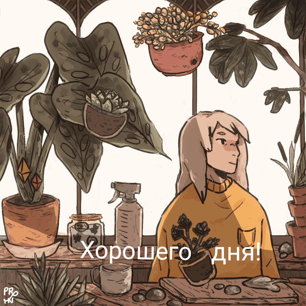 Хорошего дня!