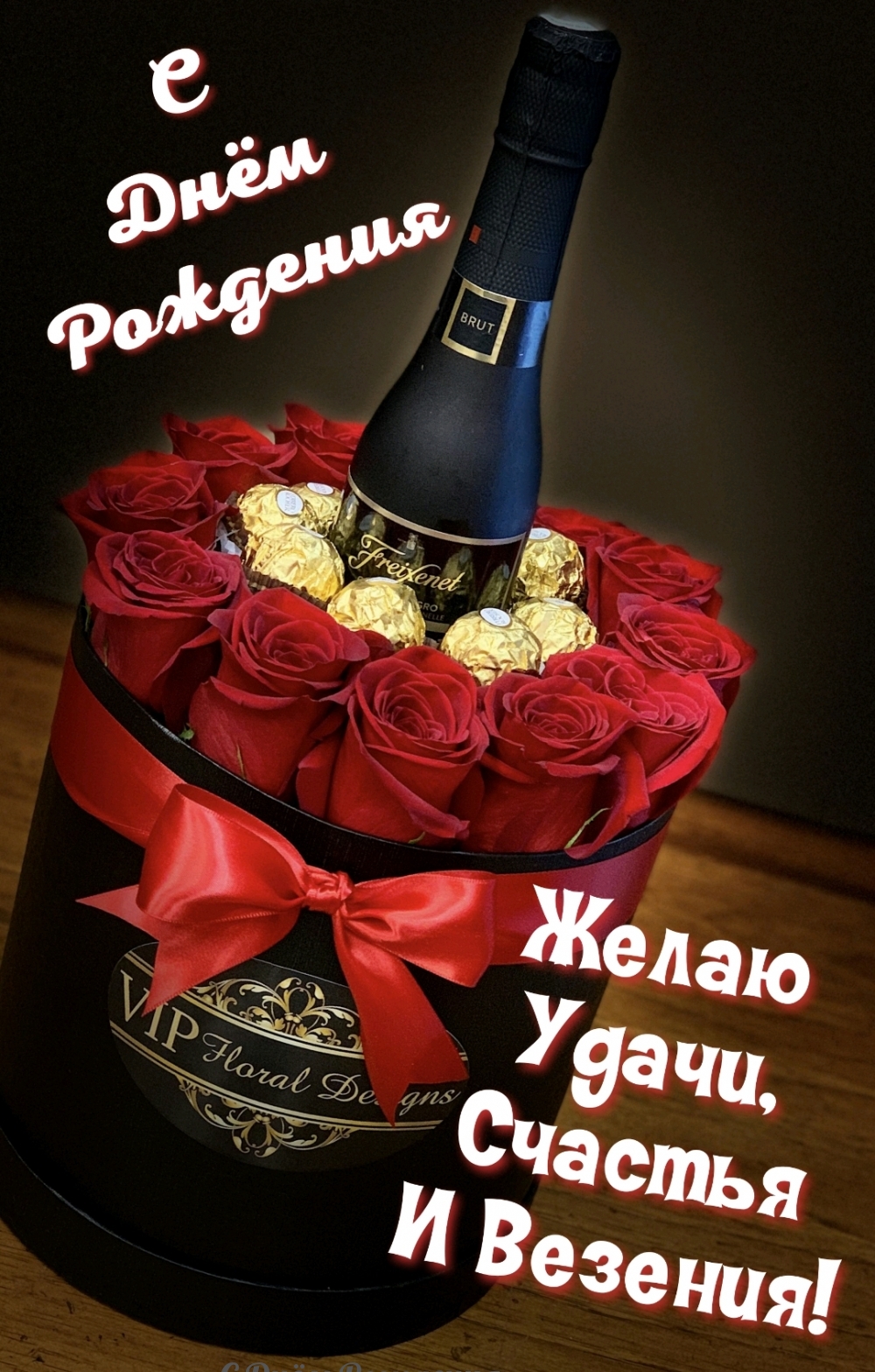 С Днём Рождения Желаю удачи, счастья и везения!