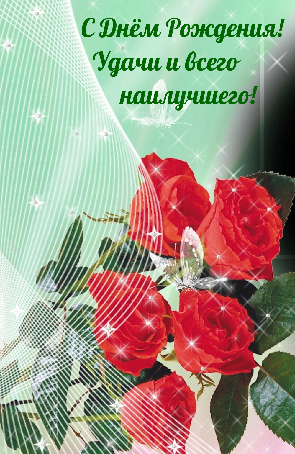 С Днём Рождения! Удачи и всего наилучшего!