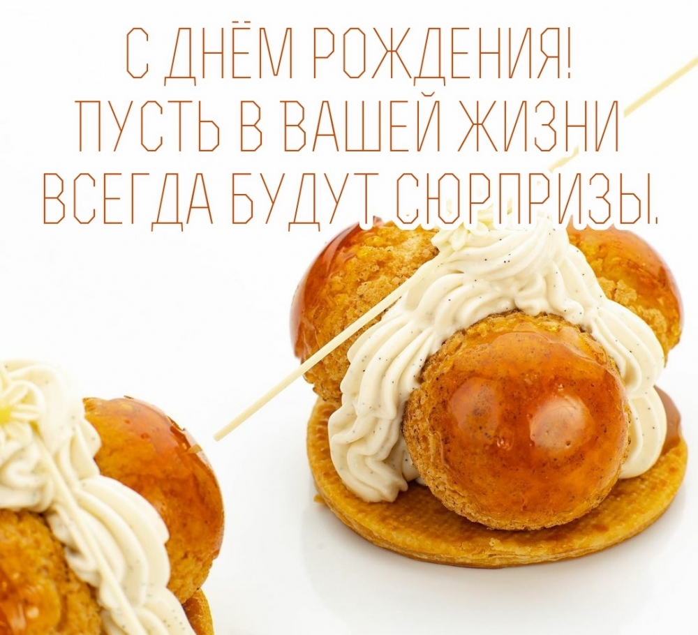 Картинки с надписями.  С днём рождения! Пусть в Вашей жизни всегда будут сюрпризы..