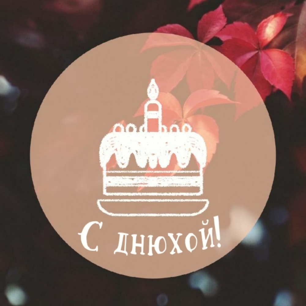 С днюхой!