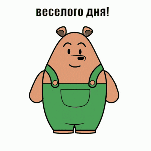 Веселого дня!